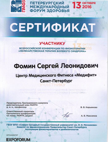 Сертификат Фомин С. Л. Всероссийская конференция по физиотерапии